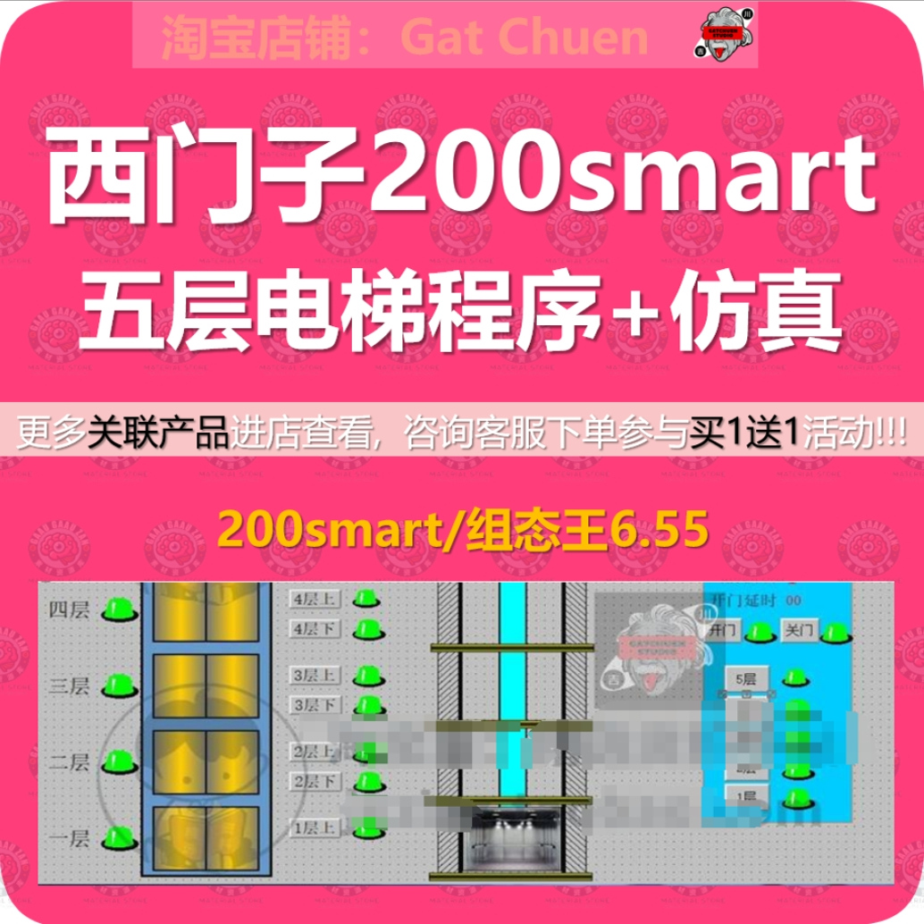 西门子200smart五层电梯PLC程序案例 组态王6.55仿真含注释电路图