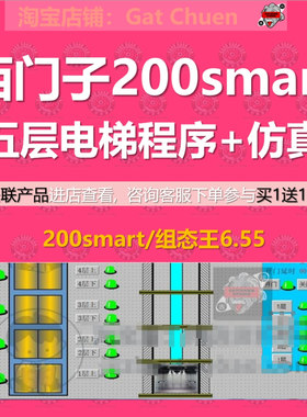 西门子200smart五层电梯PLC程序案例 组态王6.55仿真含注释电路图