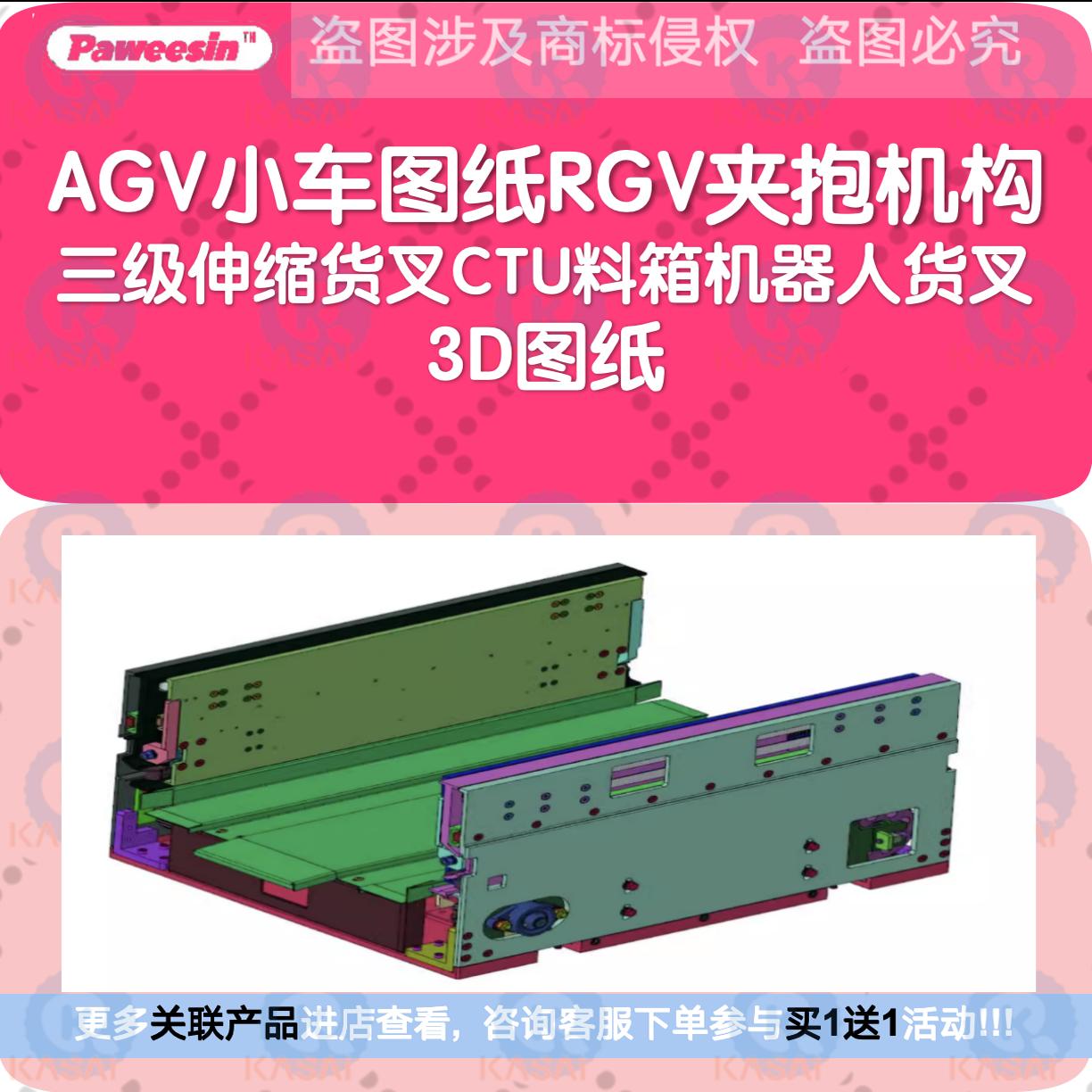 AGV小车图纸RGV夹抱机构/三级伸缩货叉CTU料箱机器人货叉3D图纸