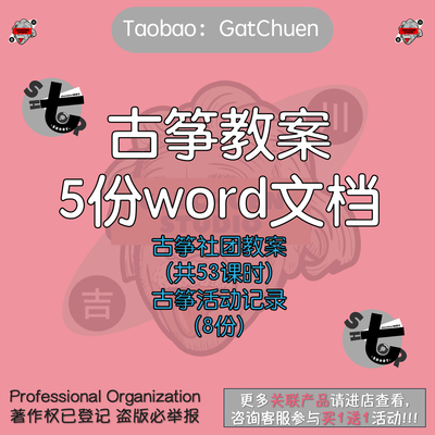 古筝社团教案word电子版中小学兴趣小组教学计划入门初级资料