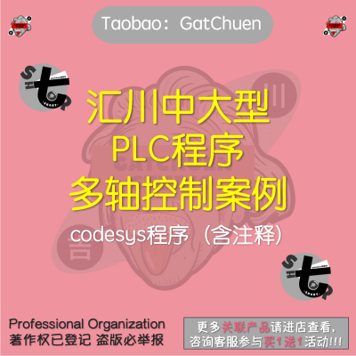 新能源汇川中大型PLC程序多轴控制案例练习codesys程序含注释指针