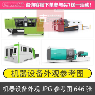 机器设备外观设计参考图片钣金机器外观样图工业外壳设计JPG素材