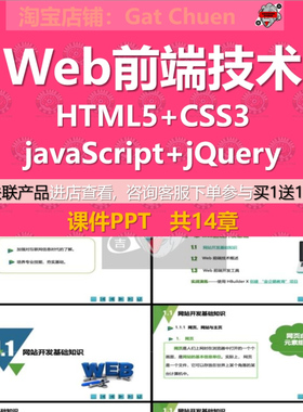 Web前端技术HTML5 CSS3 JavaScript jQuery课件PPT教案大纲Word