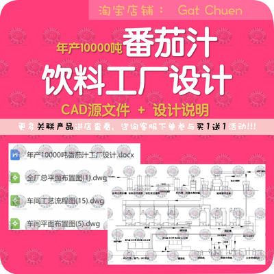 年产1万吨番茄汁饮料工厂设计cad图纸西红柿蔬菜果汁生产工艺流程