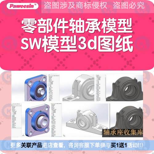 130套机械轴承底座3D模型零部件轴承模型SW 3d模型图纸