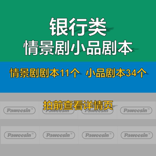 2023银行类主题小品相声情景剧本年会搞笑短剧礼仪服务情景剧大赛