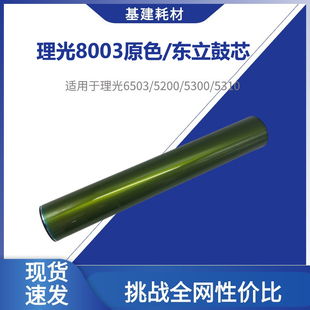 理光8003东立鼓芯 6503精品硒鼓 5200 5300 5310 IMC8000感光鼓