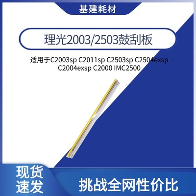 理光C2003sp C2011sp C2503sp C2504exsp C2004exsp IMC2500刮板