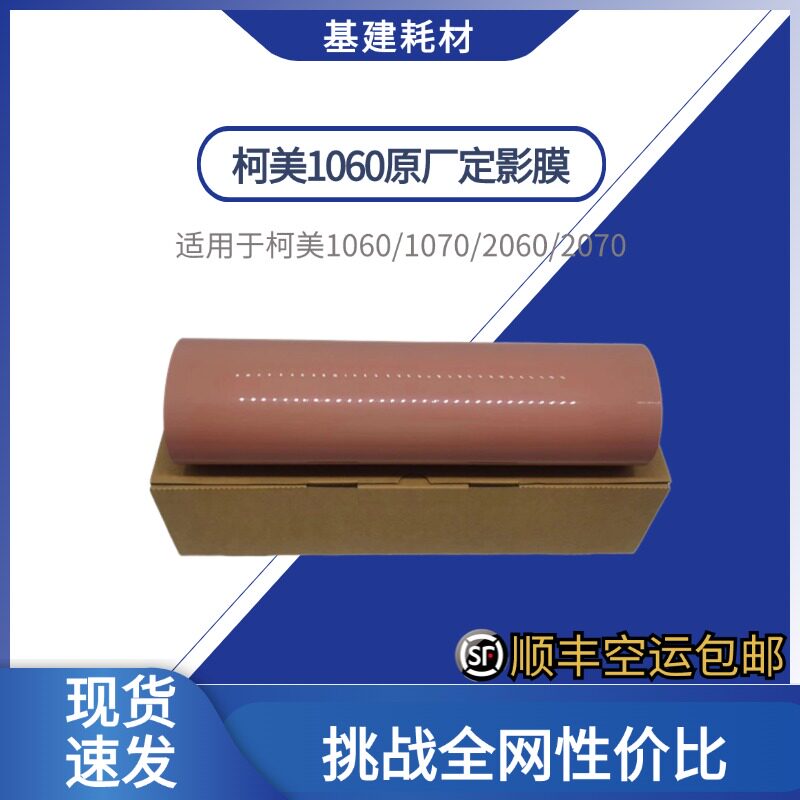 柯美定影膜寿命长定影牢不起泡