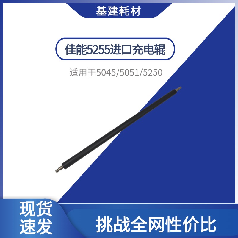 适用佳能52555030充电辊