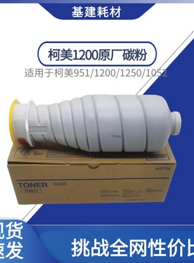 柯美1200原厂碳粉 TN014 TN011 DH1100 1250 1050 1051 1052 951