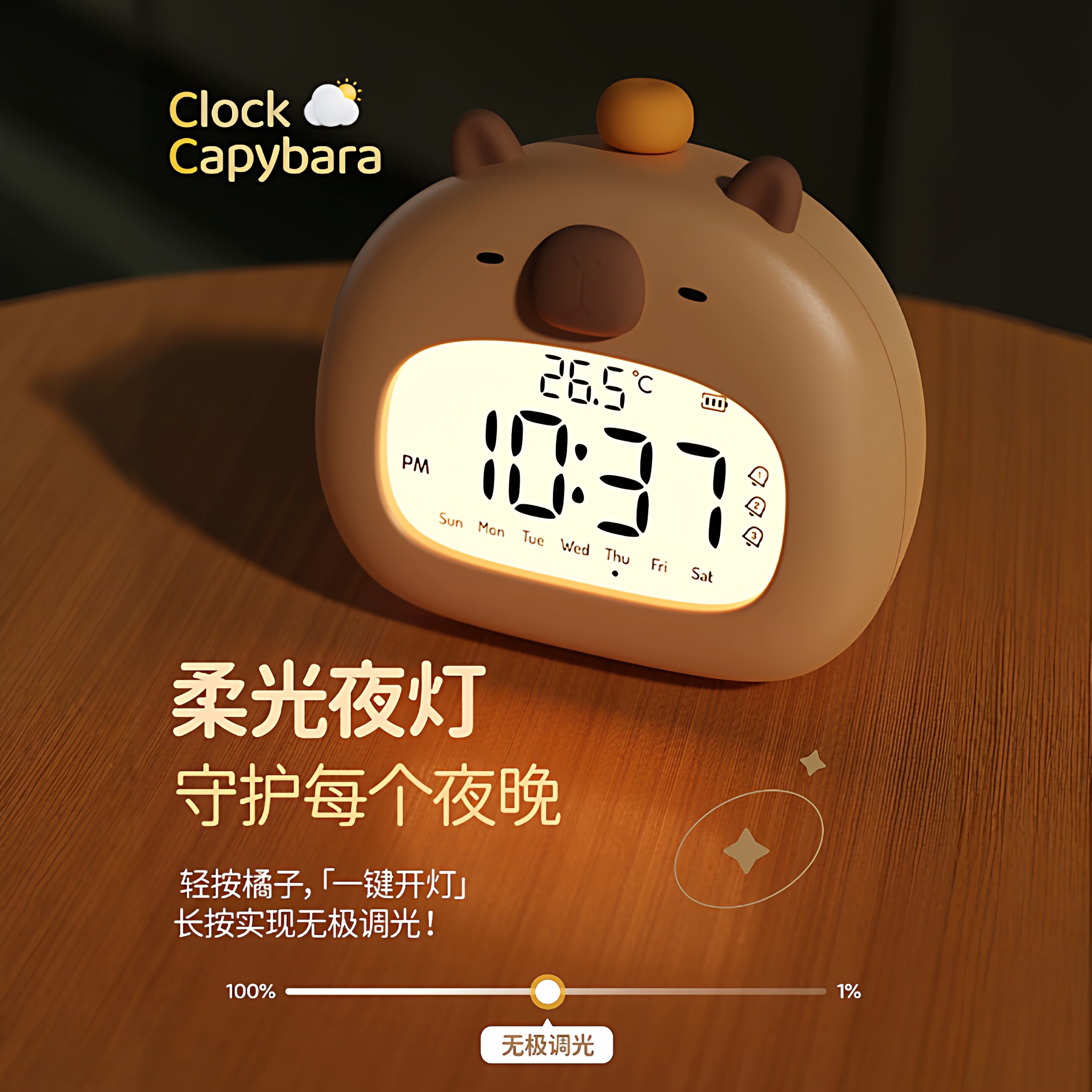 卡皮巴拉闹钟小学生专用