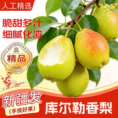 正宗库尔勒香梨产地直发