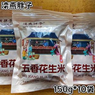 10袋咸香酥脆休闲零食下酒 官方正品 滦燕胖子五香花生米150g