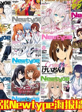 月刊Newtype杂志封面墙贴海报房间宿舍背景墙拍照大号素材纸海报