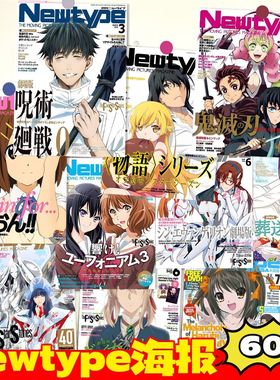 Newtype60张月刊海报墙贴ins风可爱高颜值二次元动漫同款墙面装饰