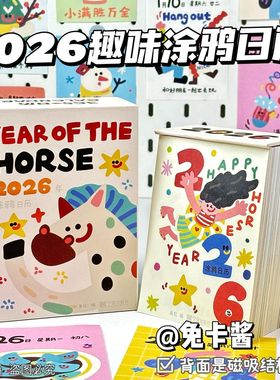 正版2026年涂鸦日历创意台历办公桌面摆件趣味插画日历手撕台历