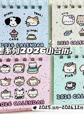 2026泼墨小动物迷你台历可爱卡通高颜值学生桌面摆件日历计划本