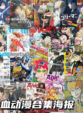 【120张A4海报】Newtype日漫杂志二次元学生ins宿舍房间背景墙