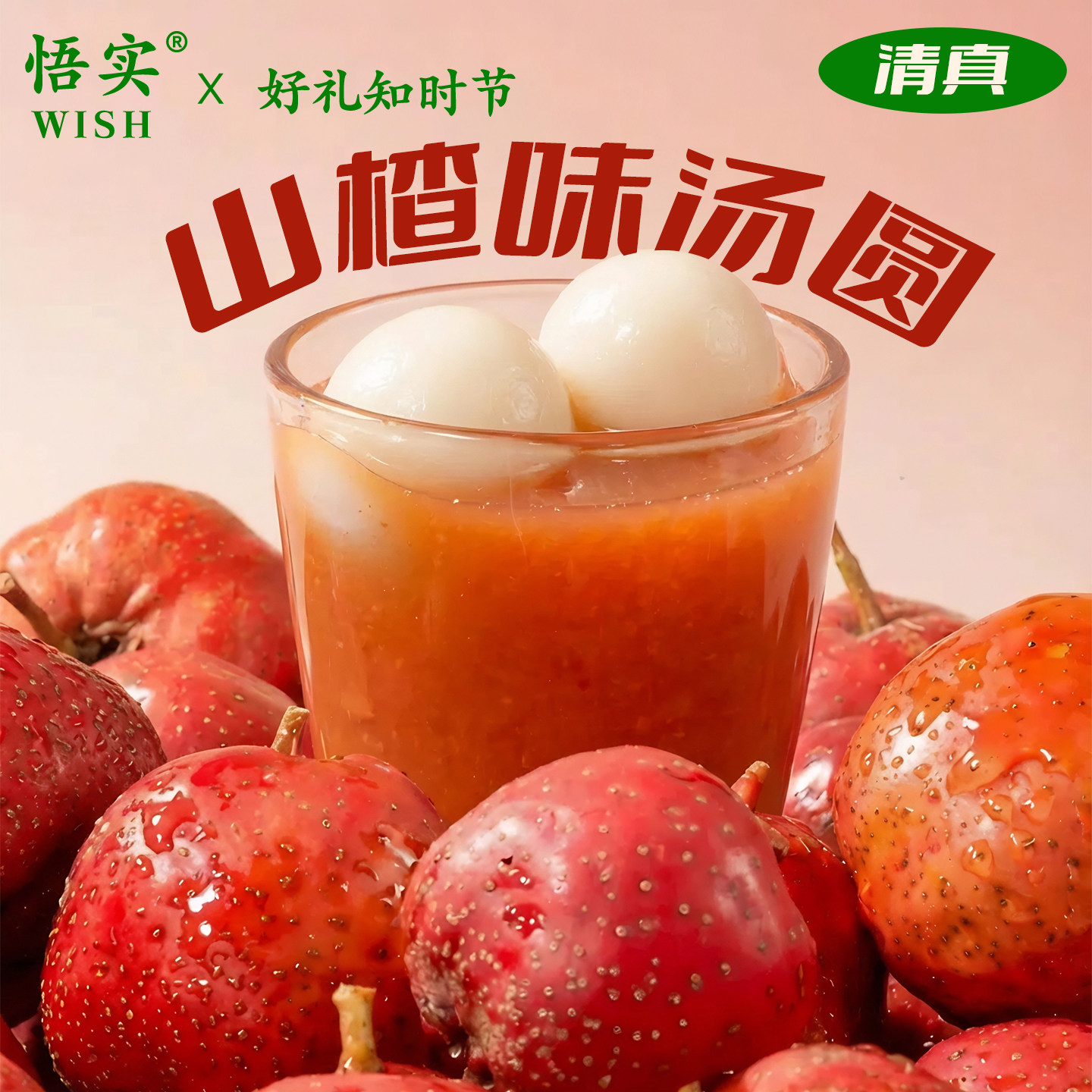 清真山楂汤圆多种口味大元宵节家用手工糯米糍芋圆速冻早餐