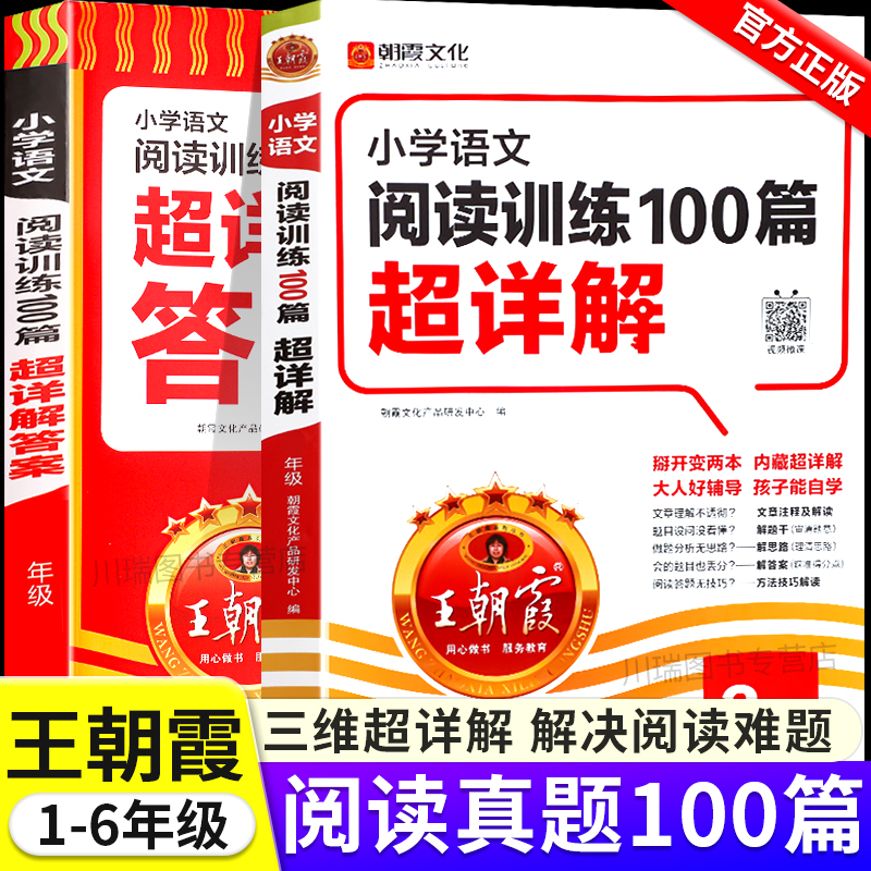 王朝霞小学语文阅读训练100篇答案超详解小学生一二三四五六年级阅读理解解题技巧答题思路小升初阅读理解训练题古诗文词解析大全