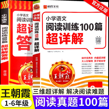 王朝霞小学语文阅读训练100篇答案超详解小学生一二三四五六年级阅读理解解题技巧答题思路小升初阅读理解训练题古诗文词解析大全