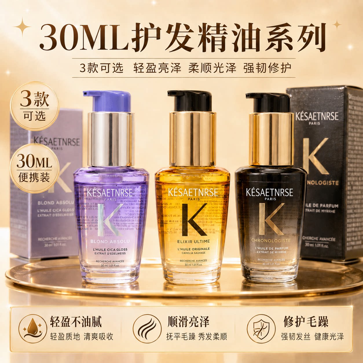 卡s黑钻钥源香氛护发精油香氛发油30ml柔顺改善毛躁