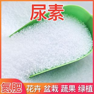 尿素速效氮肥养花卉种蔬菜果树家用盆栽大颗粒氮磷钾复合化肥通用