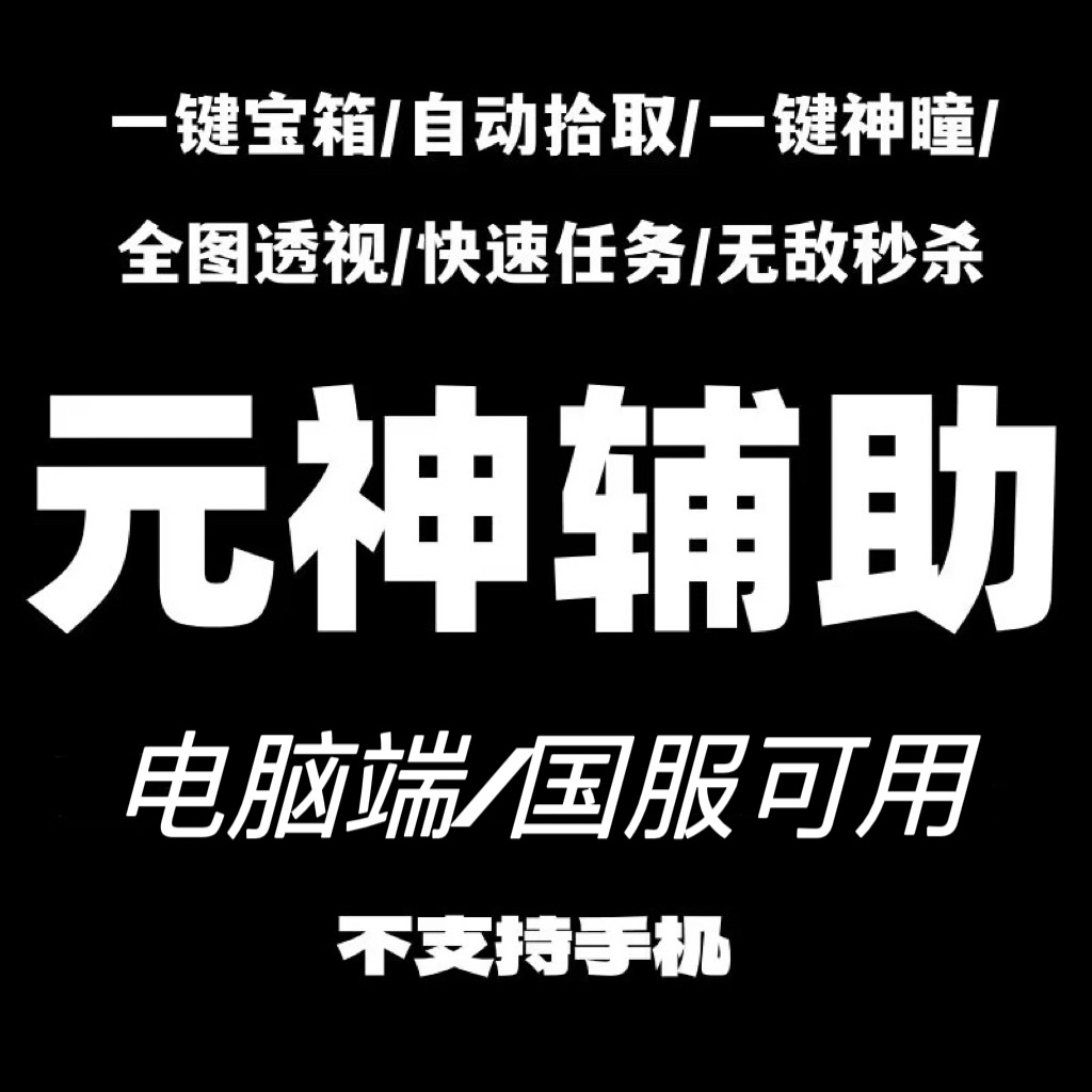 原来时神科技脚本辅助自动拾取神瞳深渊加速宝箱材料电脑端国服 电玩/配件/游戏/攻略 STEAM 原图主图