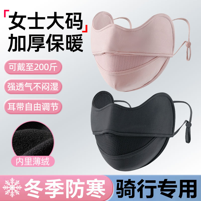 大码女士保暖口罩防风防寒加厚高颜值骑行防尘透气面罩冬季加大号