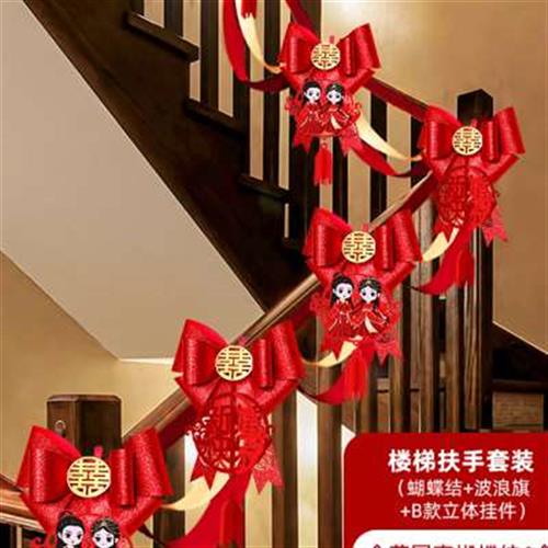 楼梯结婚装饰扶手拉花婚礼婚房布置台阶新婚新房婚庆男方女方套i.