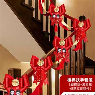 楼梯结婚装饰扶手拉花婚礼婚房布置台阶新婚新房婚庆男方女方套i.