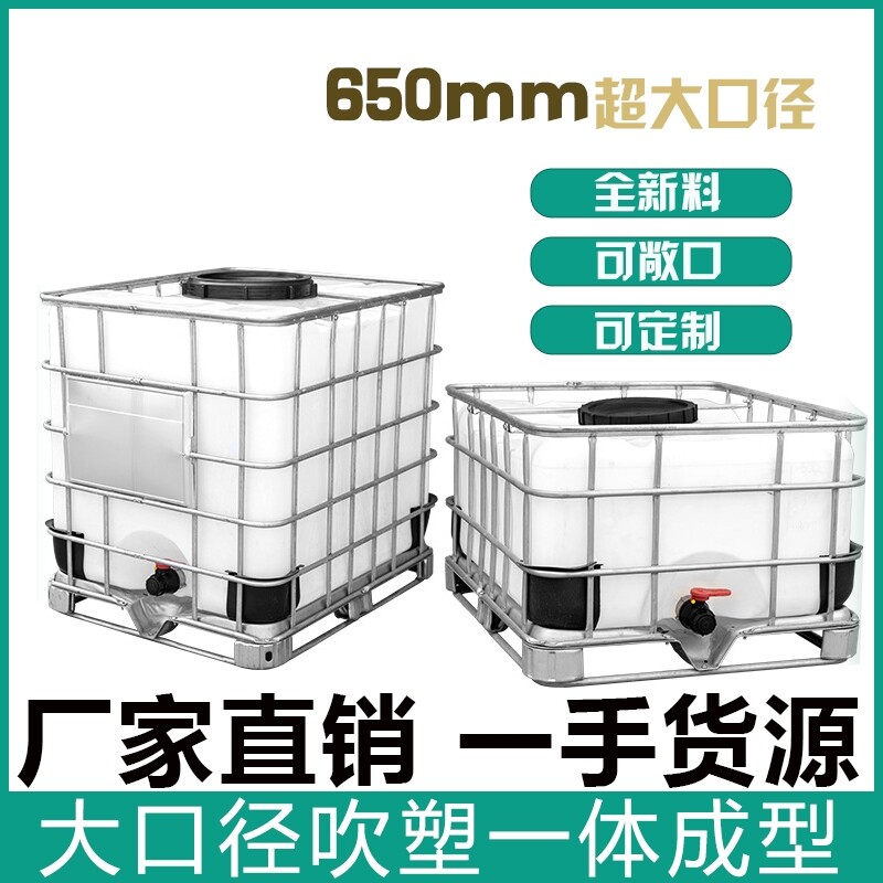 塑料水箱全新IBC吨桶食品级集装桶加厚框架方形水桶1000L升KG1吨
