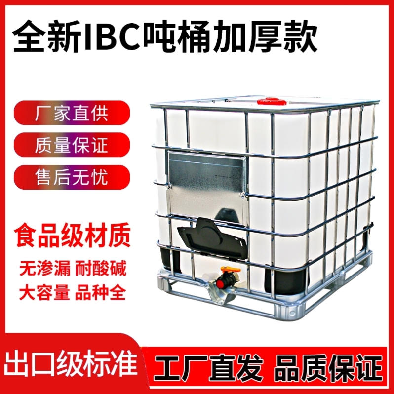 全新特厚吨桶IBC500L1000升塑料化工吨桶集装桶纯净储水柴油桶