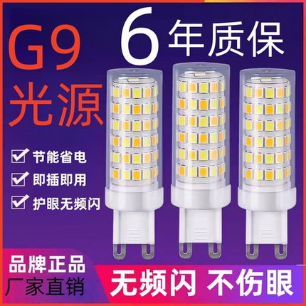 节能省电G9玉米灯芯LED一级节能扁脚插座家用酒店吊灯水晶灯通用