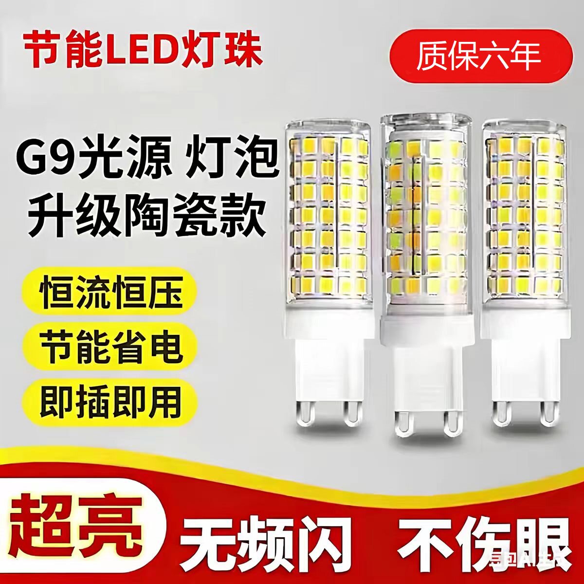 无频闪护眼G9玉米灯芯LED节能