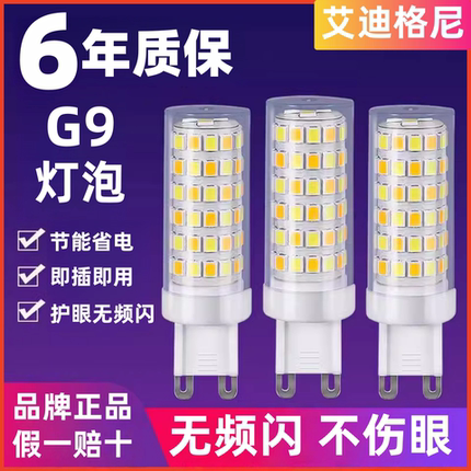 艾迪格尼G9玉米灯芯LED一级节能扁脚插座家用酒店吊灯水晶灯通用