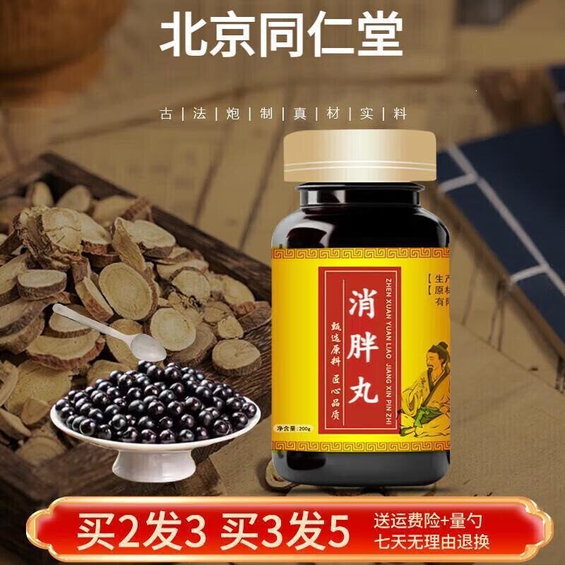 北京同仁堂 消胖丸 浓缩丸 传统工艺 匠心品质 消胖轻身丸 药食同
