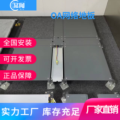 OA网络地板防静电地板架空抗静电