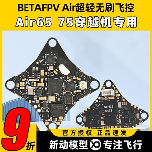 BETAFPV Air65 75穿越机FPV无人机超轻无刷飞控集成五合一aio模块