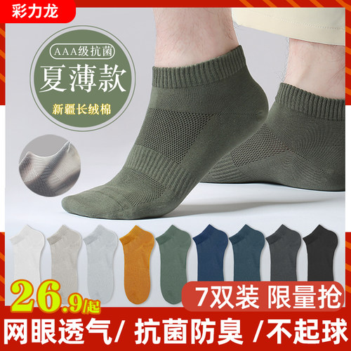 彩力龙男士薄款短袜夏季