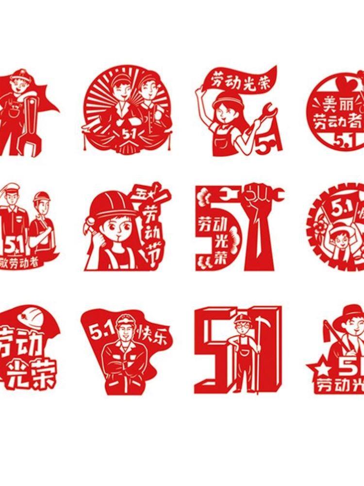 五一劳动节剪纸5.1宣儿童手工图样图案模板底稿中小学生素材料包