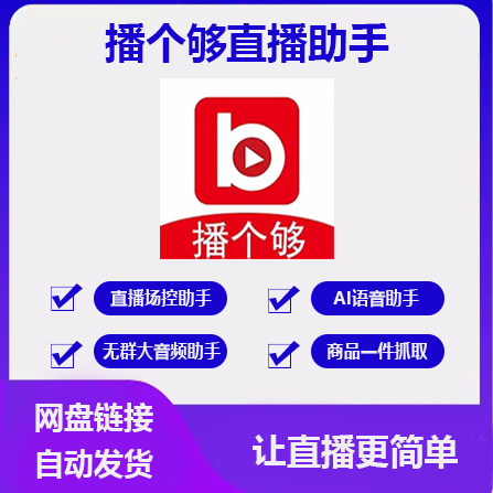播个够软件月卡卡密文字滑块语音助手自动讲解无群大音频直播正版