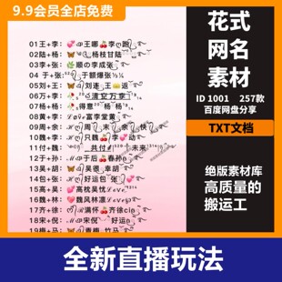 抖音快手直播花式姓氏网名谐音梗昵称特殊符号设计制作素材教程