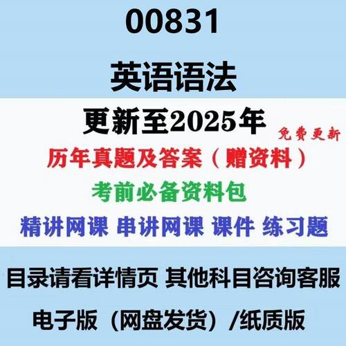 自考00831英语语法历年真题及答案影片网课赠复习资料电子版