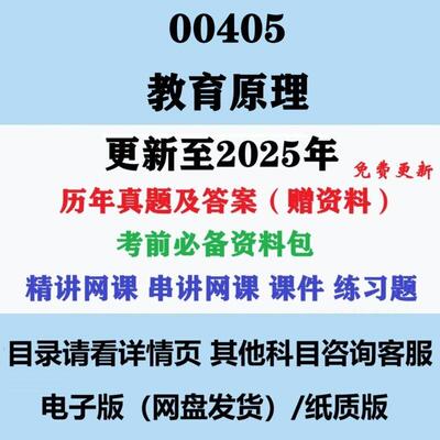 自考00405教育原理历年真题试卷试题及答案赠复习资料电子版影片网课
