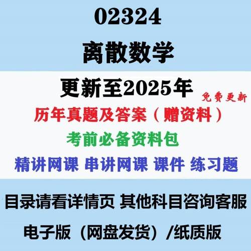自考02324离散数学历年真题试题试卷考试视频网课课程精讲串讲课件教材题库笔记讲义押题章节模拟题电子版