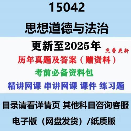 自考15042(原03706)思想道德修养与法律基础历年真题影片网课资料纸质版