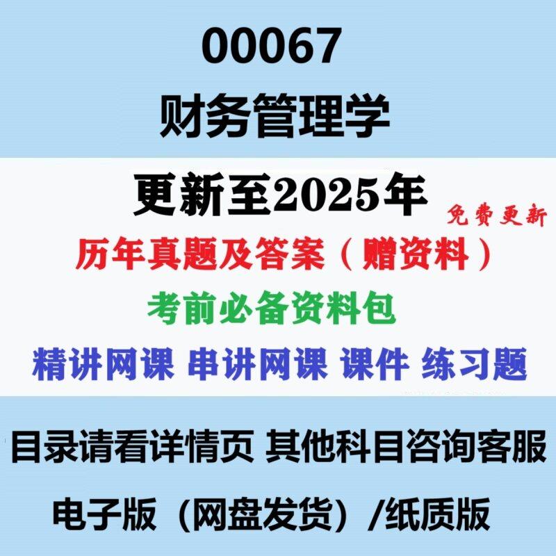 自考00067财务管理学历年真题及答案影片网课重点复习资料电子版图片