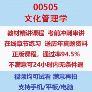 自考00505文化管理学考试视频网课课程精讲串讲课件历年真题试题试卷教材题库笔记讲义押题章节模拟题电子版